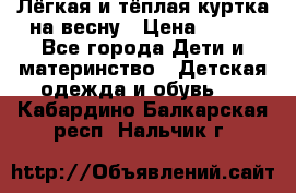 Лёгкая и тёплая куртка на весну › Цена ­ 500 - Все города Дети и материнство » Детская одежда и обувь   . Кабардино-Балкарская респ.,Нальчик г.